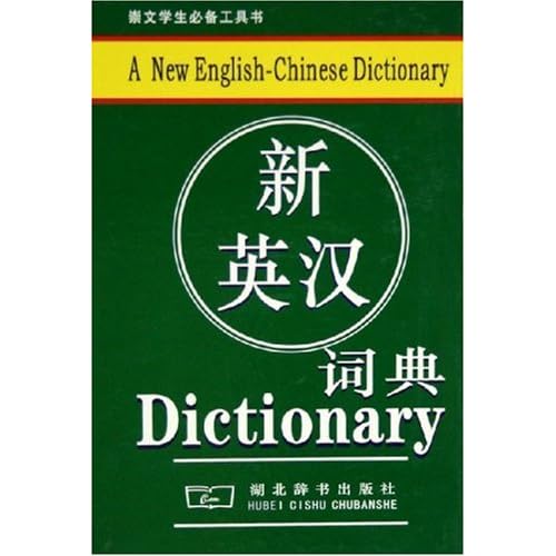 新英汉词典(全新双色版)(精)/崇文学生必备工具书